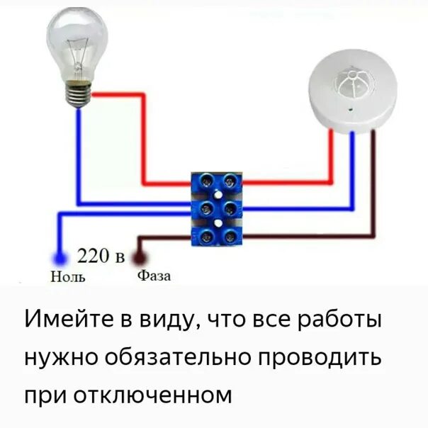 Лампочка через датчик движения. Схема соединения проводов датчика движения. Схема подключения ИК датчика движения. Схема подключения лампы с датчиком движения через выключатель. Схема подключения датчика движения с выключателем.