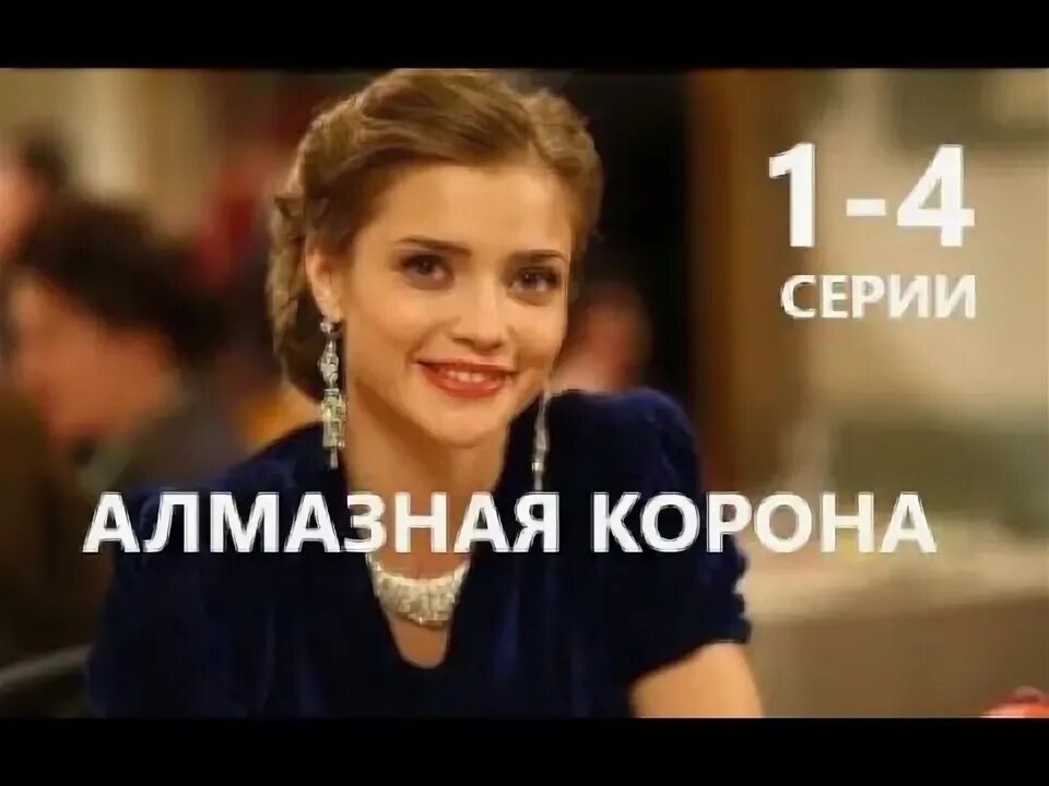Мелодрама алмазная корона. Мелодрама алмазная корона. Алмазная корона 1. Мелодрама алмазная корона. Алмазная корона 1.