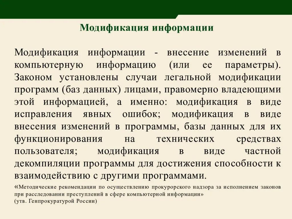 Модификация информации. Модификация компьютерной информации. Модифицирование это. Модификация информации картинки.