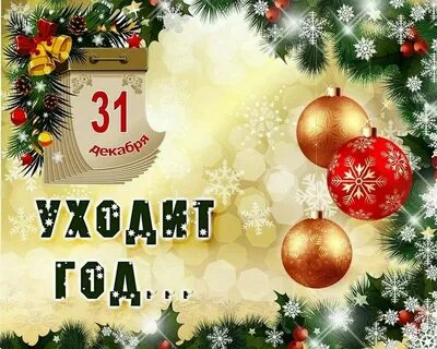 31 декабря 1000