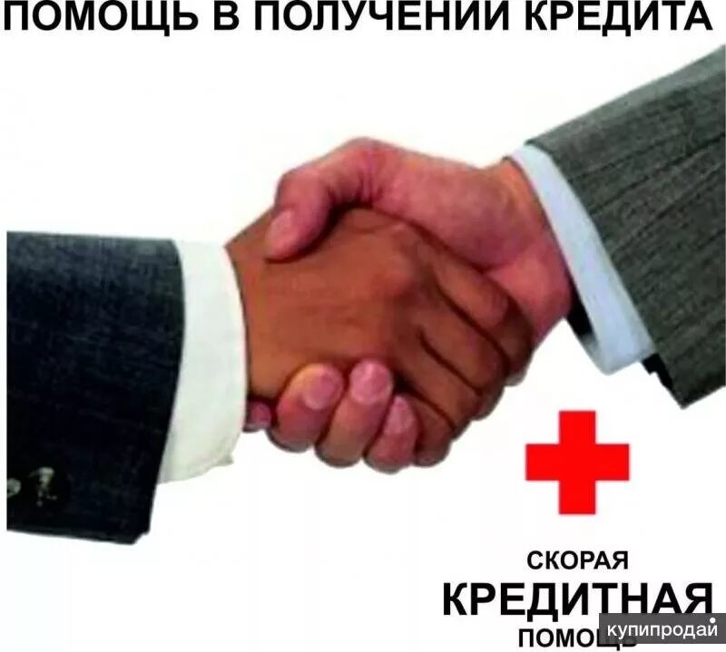 Помощь кредитного брокера в получении кредита. Помогу получить кредит. Быстрое кредитование. Кредитный брокер поможет. Помощь брокера с просрочками.