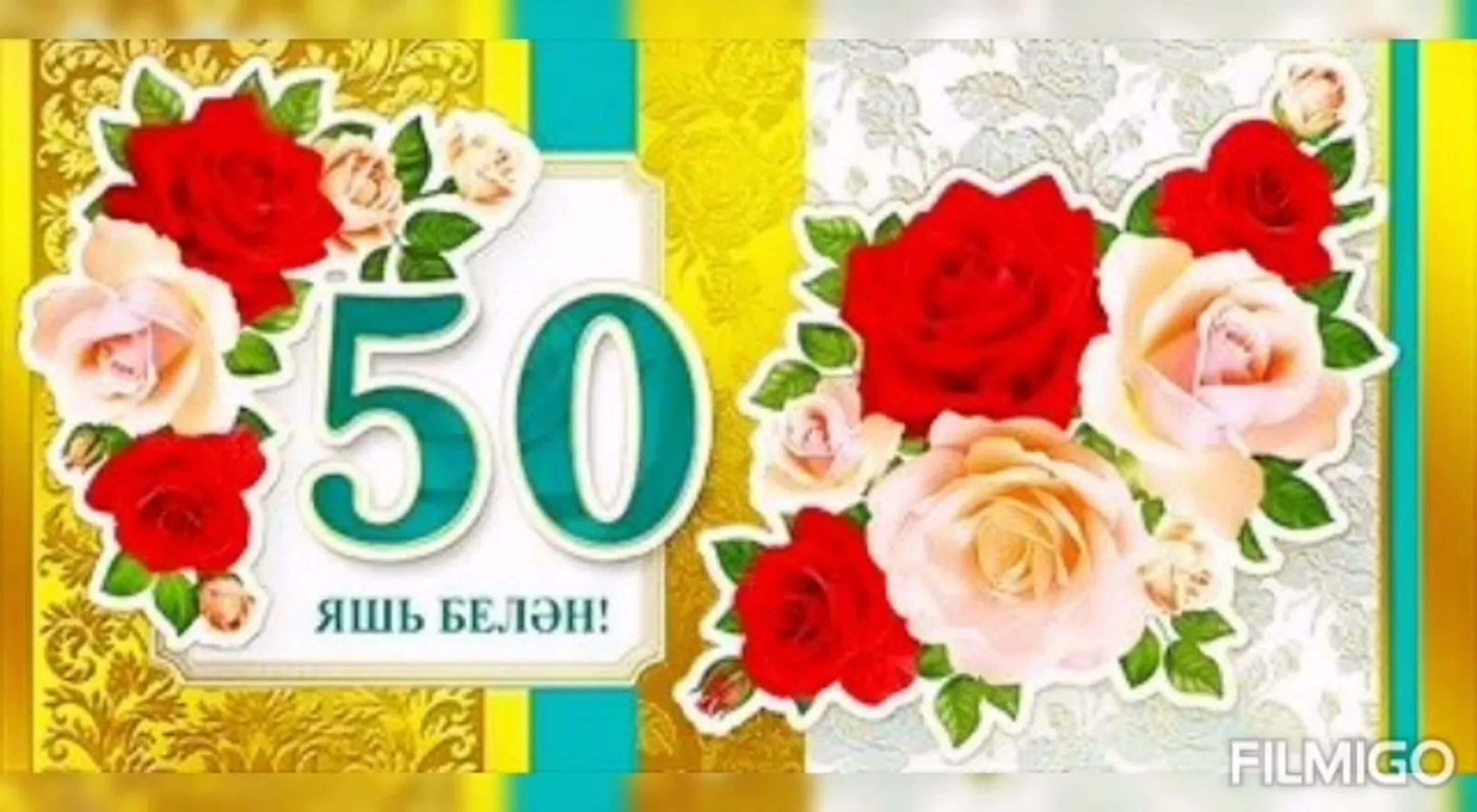 45 на татарском. Поздравление с 50 летием женщине на татарском языке. Поздравление с юбилеем 50 лет женщине на татарском языке. Юбилей 50 яшь открытка. Татарские поздравление 50 лет.