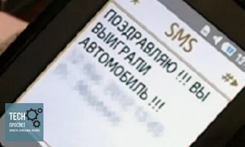 Пришло смс о выигрыше
