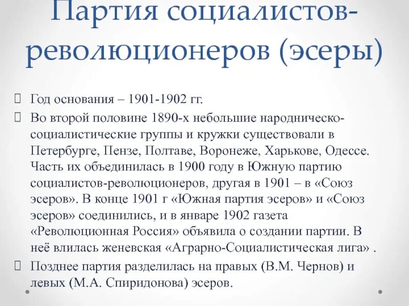 Формирование партии эсеров ср социалистов революционеров. Партия социалистов-революционеров 1902. партия социалистов революционеров эсеры год основания. партия ср социалисты революционеры. образование партии эсеров.