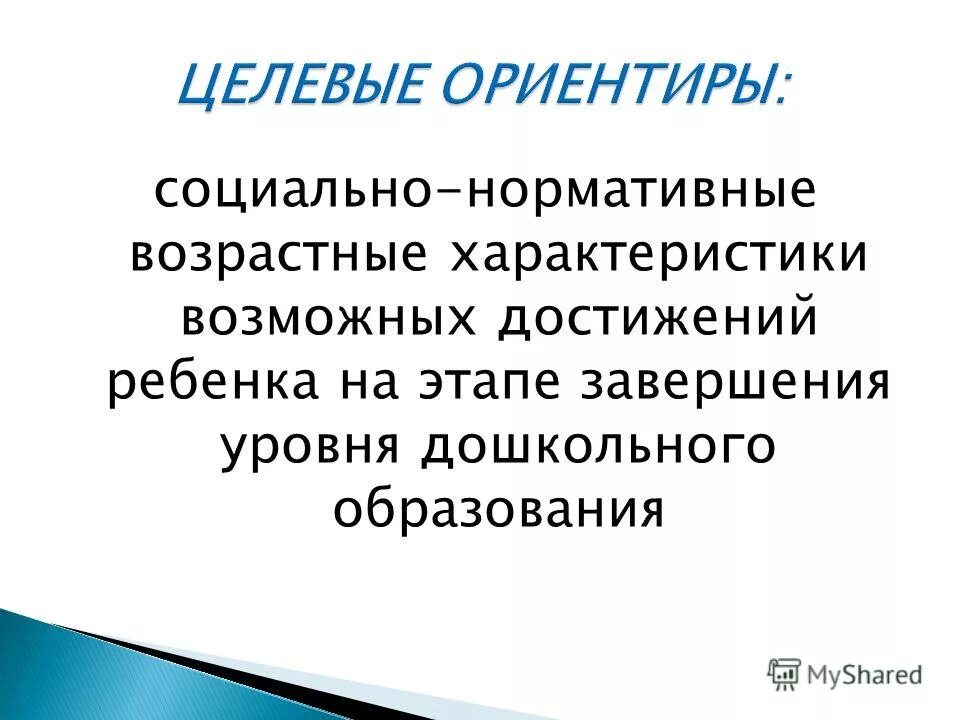 социально нормативные возрастные характеристики. социально-нормативные возрастные характеристики возможных. достижение ребенком социально-нормативных возрастных характеристик. целевые ориентиры дошкольного образования представляют собой. социально нормативные возрастные характеристики.