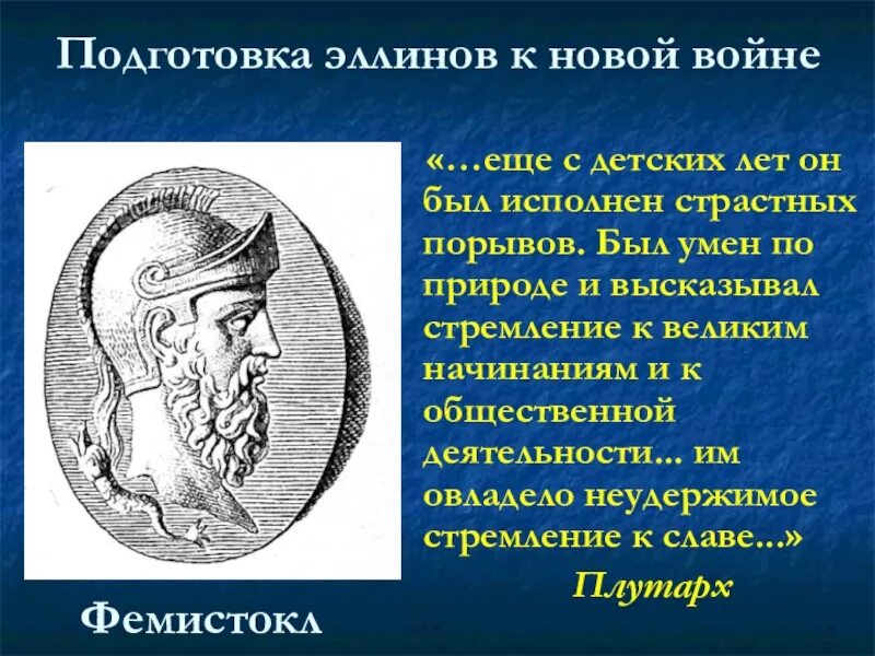 Краткий пересказ параграфа нашествие персидских войск. Фемистокл в древней Греции. Греческий полководец Фемистокл. Нашествие персидских войск. Подготовка эллинов к новой войне.