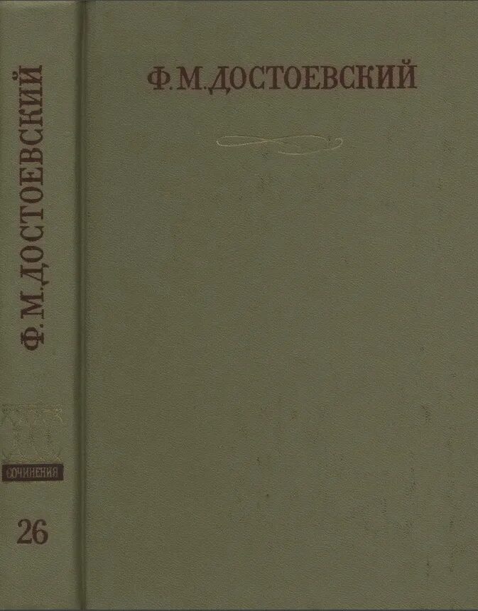 Произведение дневник писателя. Полное собрание сочинений Достоевского. Книги Достоевский собрание сочинений. Достоевский в 30 томах.