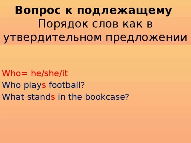 Вопросы who what к подлежащему. Вопрос к подлежащему в present simple. Вопрос к подлежащему в презент Симпл. Порядок слов в вопросах к подлежащему.