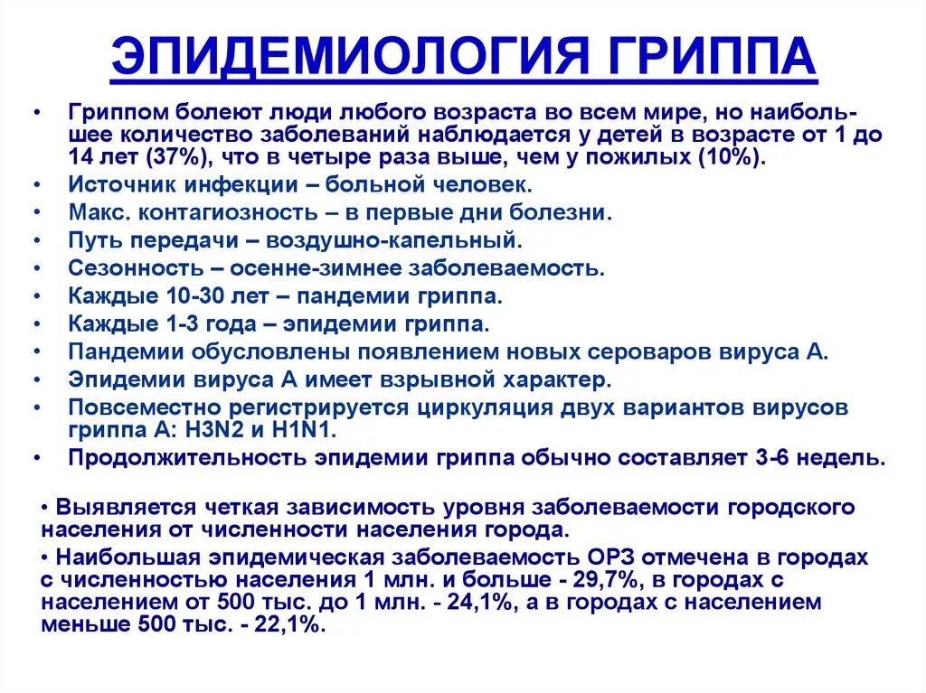 Эпидемиология гриппа. Эпидемиология и профилактика гриппа и ОРВИ. Эпидемиология и профилактика гриппа. Эпидемиологическая характеристика гриппа. Грипп тяжелое течение