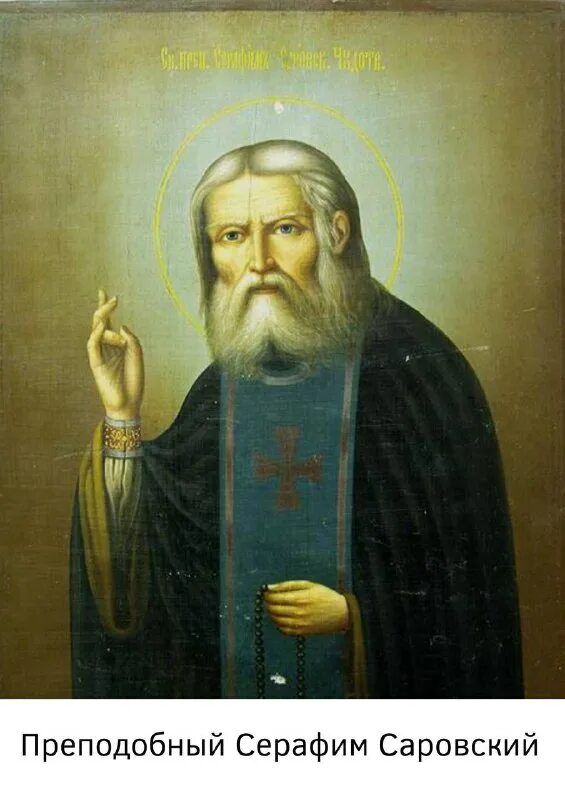 серафим саровский. икона серафима саровского. преподобный серафим саровский чудотворец акафист. серафим саровский. служба преподобному серафиму.