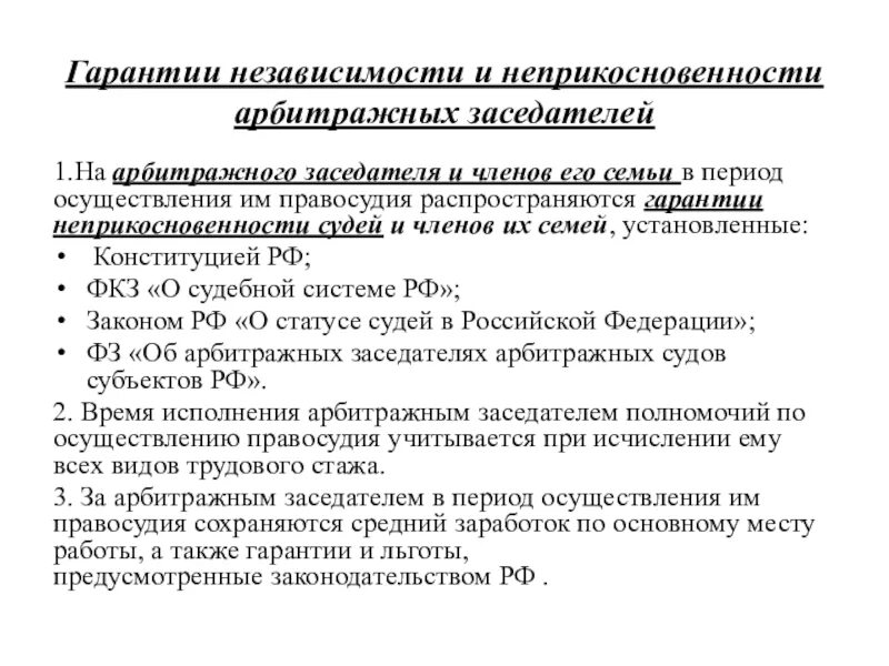 Арбитражные заседатели арбитражных судов. Гарантии независимости присяжных заседателей. Статус присяжных и арбитражных заседателей, гарантии независимости. Независимость судей присяжных и арбитражных заседателей. Гарантии принципа справедливости.