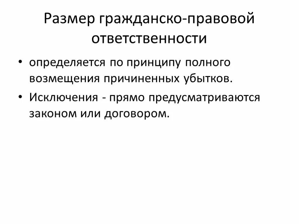 Принцип полного возмещения. Размер гражданско-правовой ответственности. Условия гражданско-правовой ответственности схема. Понятие гражданской ответственности. Гражданско правовая ответственность формы ответственности.