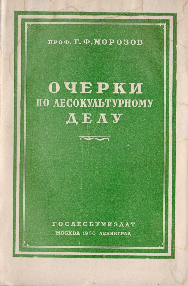 Г Ф Морозов учение о лесе. Книги о Морозовых. Г.Ф Морозов основоположник учения о лесе.