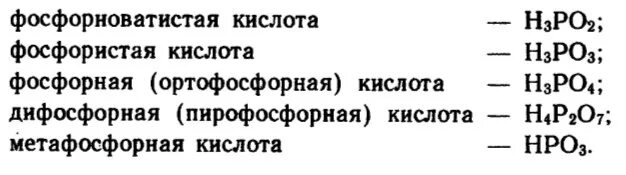 Фосфорная кислота одноосновная. Кислородсодержащие кислоты фосфора. Названия фосфорных кислот. Фосфорная кислота формула. Кислоты с фосфором формулы.