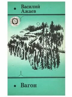Вагон книга