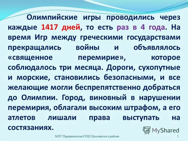 Сколько раз проводятся олимпийские. Олимпийские игры проводятся через каждые. Сколько лет проводятся Олимпийские игры. Олимпийские игры проводились летом каждые. Сколько раз проводятся Олимпийские игры.