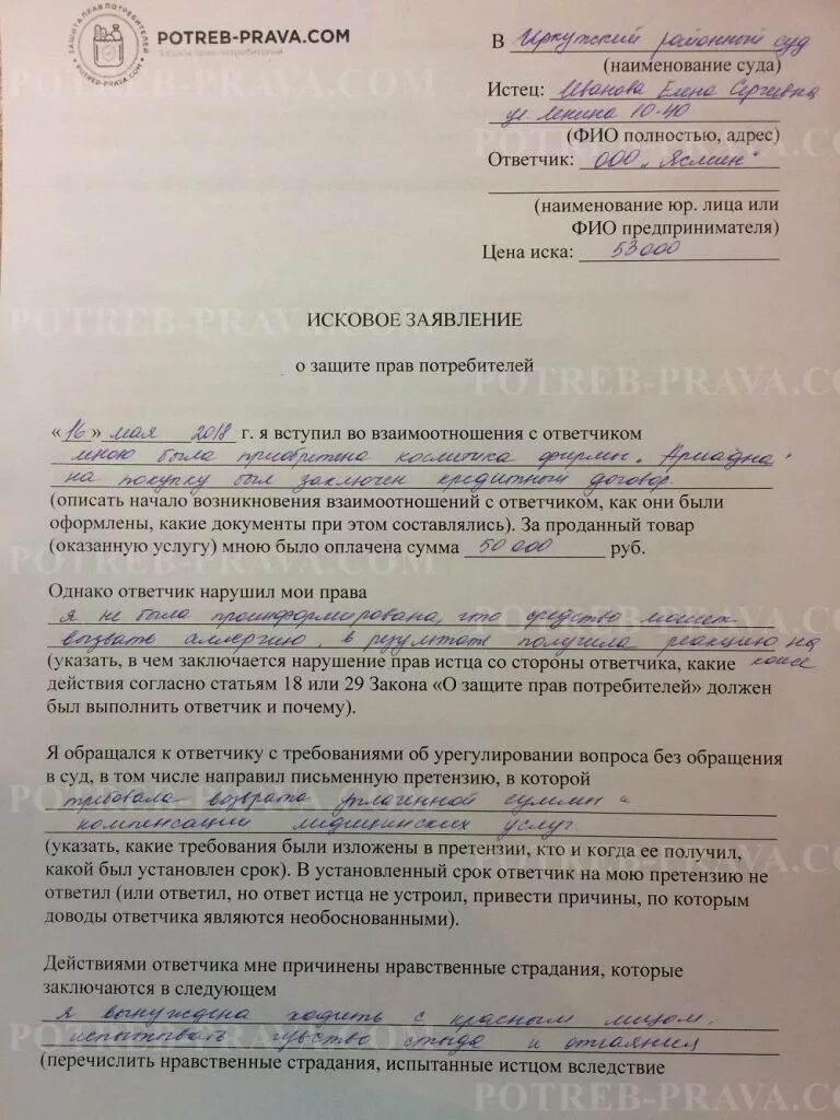 Исковое заявление на товар ненадлежащего качества. Иск о некачественном товаре. Иск о нарушении прав потребителей. Исковое заявление о некачественном товаре. Подача иска в защиту