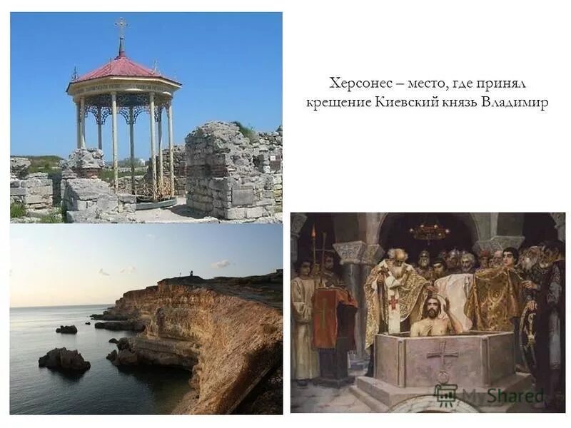 Место крещения владимира в херсонесе. В херсонесе принял крещение князь. Крещение владимира. В херсонесе принял крещение князь. Крещение князя владимира в херсоне.