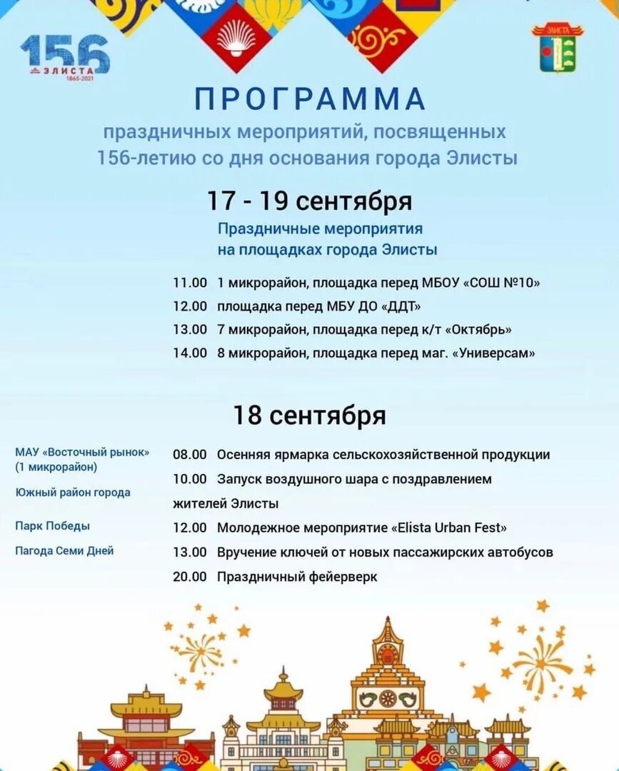 Программа элиста. День города элиста. поздравить с днём города элиста. программа в элисте. с днем города элиста открытки.