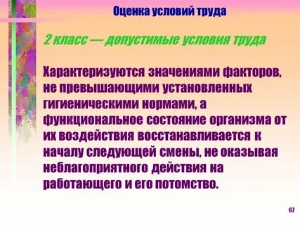 Допустимые условия труда характеризуются