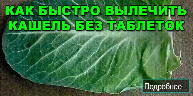 Как быстро вылечить кашель. Как выличитььбыстро кашель. Как вылечитькашль быстро. Как быстро вылечить. Чем можно вылечить кашель в домашних