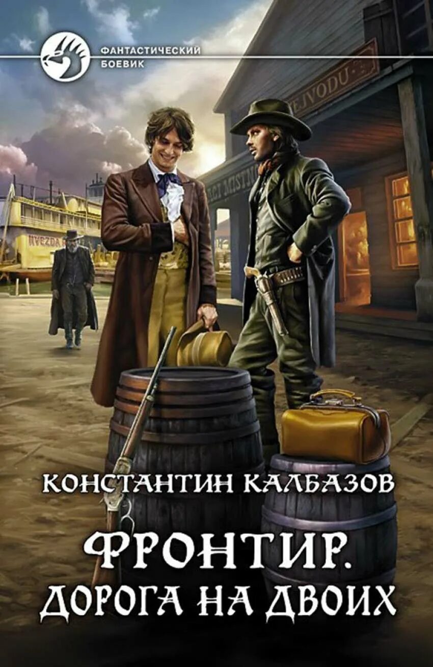 Читать попаданцы в миры фронтира