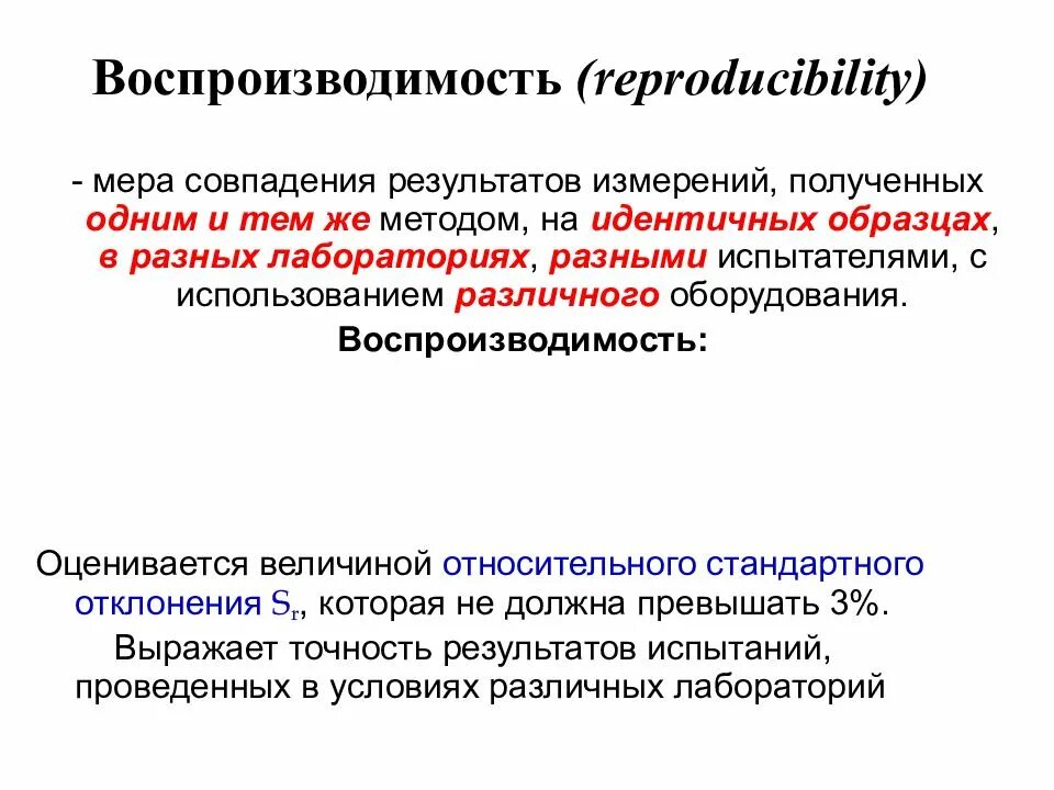 Валидация методики. Воспроизводимость результатов. Воспроизводимость результатов измерений это. Валидация методики пример.