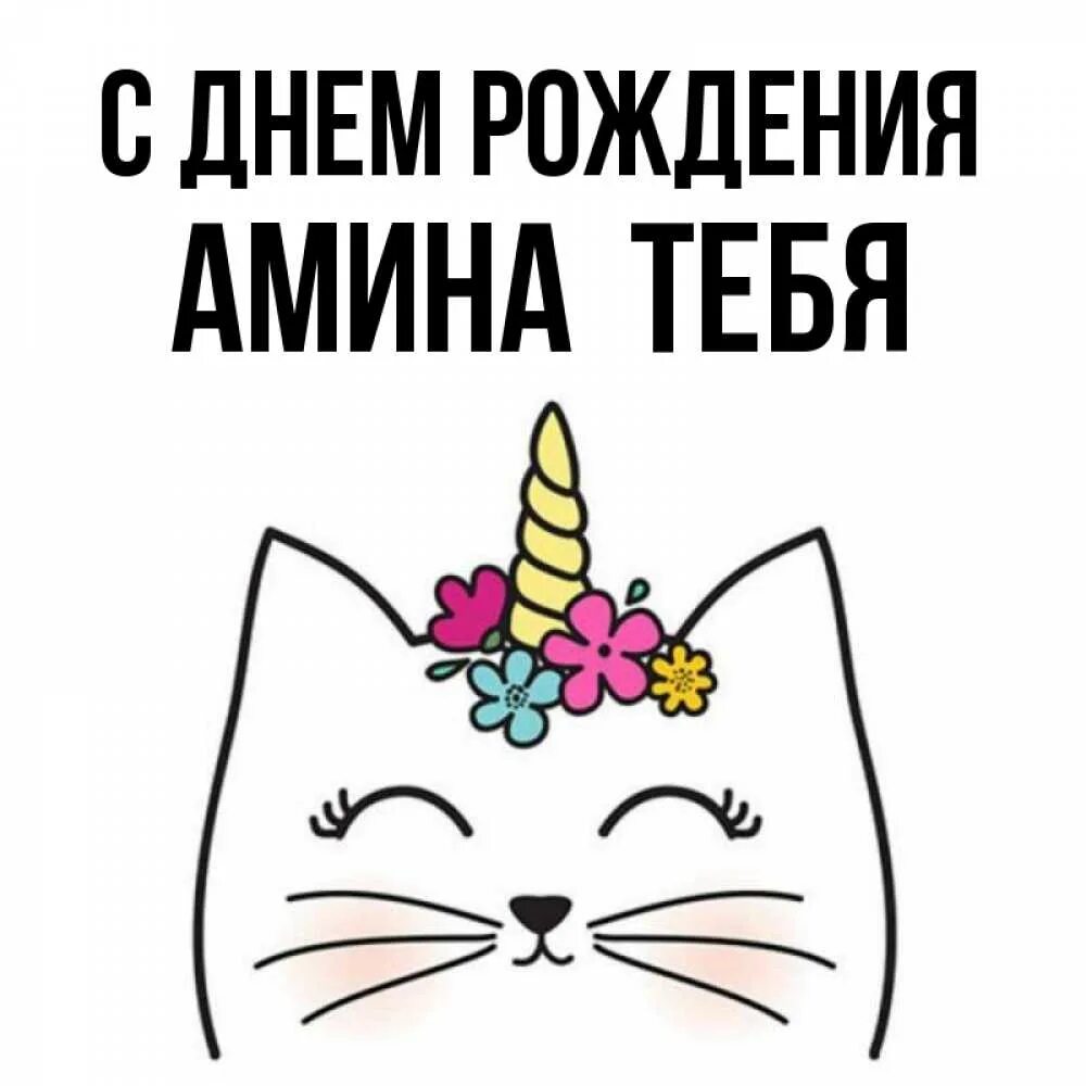 Амина с днем рождения картинки