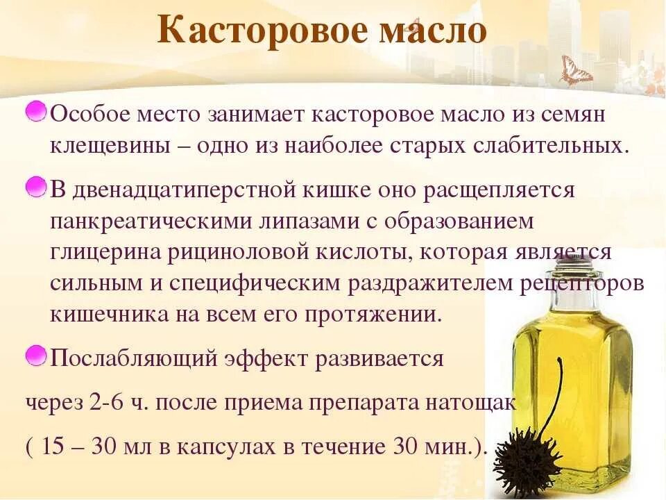 При запоре можно масло подсолнечное. Касторка для очищения. Для чего пьют касторовое масло. Касторовое масло при запоре. Касторка слабительное.