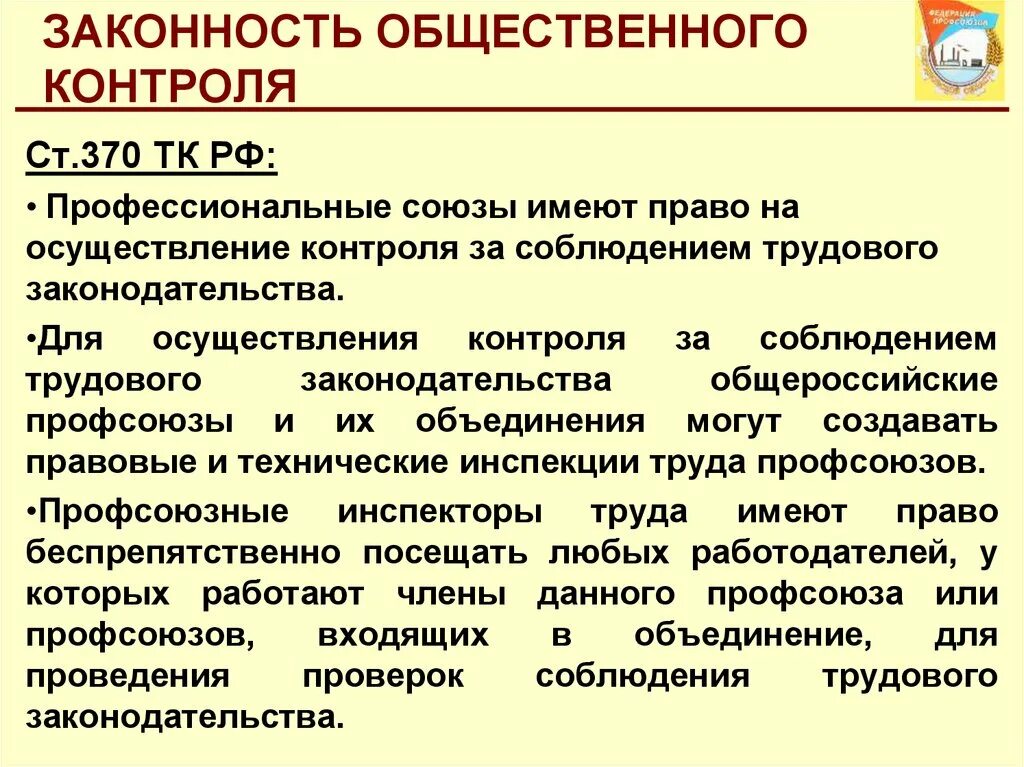 Осуществление общественного контроля. Профсоюзы и общественный контроль. Общественный контроль за деятельностью публичной администрации. Осуществление общественного контроля за властью.