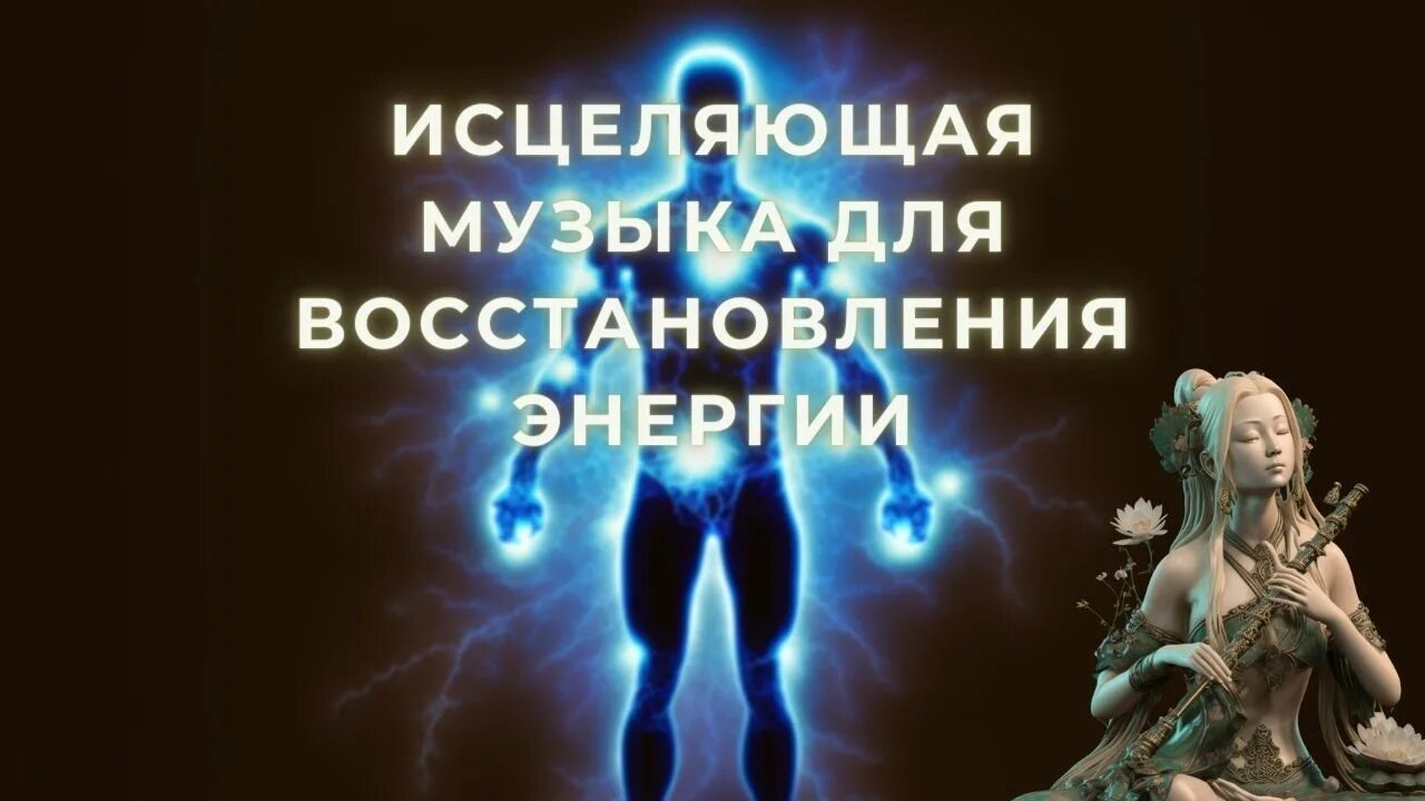 Музыка исцеления и восстановления. Исцеление музыкой. Медитативная Исцеляющая музыка. Исцеляющая музыка для восстановления энергии. Поздравление исцеления музыкой.