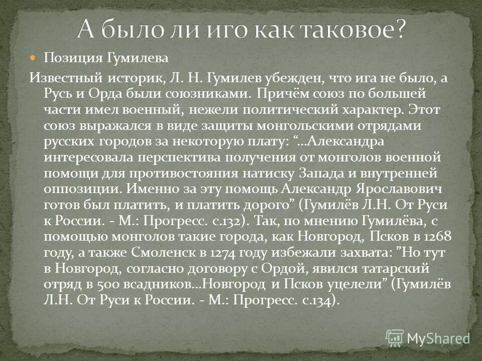 Почему иго было. Гумилев о татаро-монгольском иге. Гумилёв о монголо-татарском иге. Точка зрения Гумилева о монголо-татарском иге. Точки зрения л.н. Гумилева татарского Ига не было.