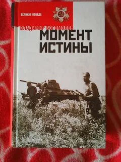 Момент истины август