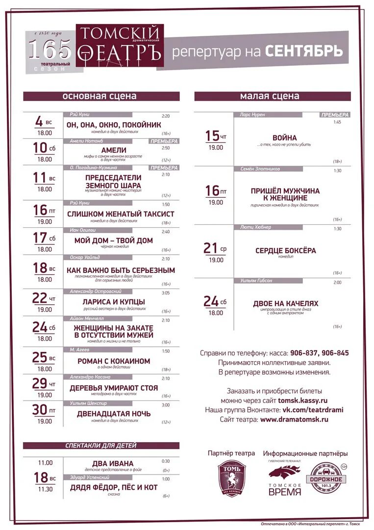 Расписание театров москвы на сегодня. Театр драмы Томск афиша. Афиша театр драмы Томак. Томский драматический театр афиша. Репертуар театра драмы в Томске.