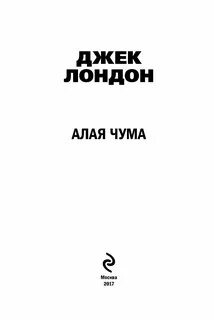 Джек лондон алая