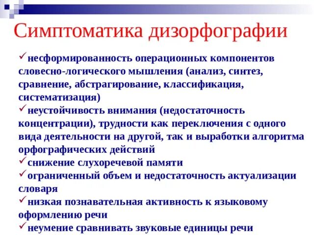 Неречевая симптоматика дисграфии в отдельную группу автор. Симптомы дизорфографии. дизорфография симптоматика. диагностические критерии дисграфии и дизорфографии. дизорфография степени выраженности.