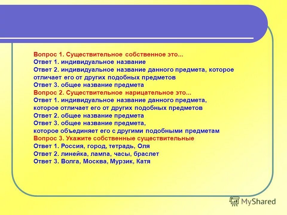 И других подобных объектов. Вопросы про существительное с ответами. Вопросы по предметам. Предметы на вопрос что. Презентация названия предметов отвечающих на вопрос что?.