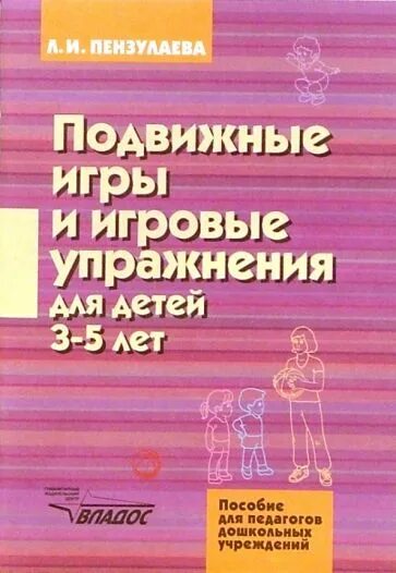Пензулаева физкультурные занятия с детьми 3 4. Пензулаева подвижные игры и игровые упражнения для детей 3-4 лет. подвижные игры и игровые упражнения для детей 5-7 лет л.и пензулаева. пензулаева подвижные игры. пензулаева подвижные игры в детском саду.