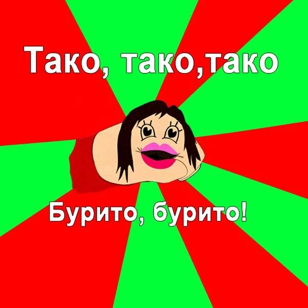 И тако мы по данной нам. КАРТМАН тако тако бурито бурито. Тако тако бурито бурито Южный парк. Тако тако бурито бурито Южный. Саус парк бурито тако.