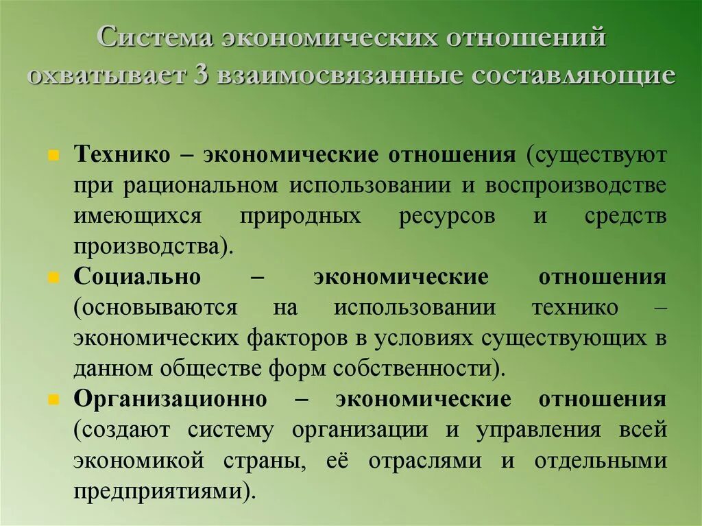 Изменения в социально экономических отношениях. Система экономических отношений. Технико-экономические отношения. Типы отношений в экономике. Системы экономических отношений технико экономическое отношения.