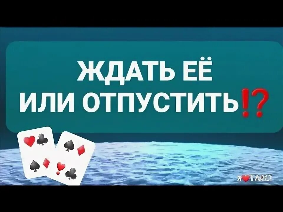 Ждать или отпустить таро значение