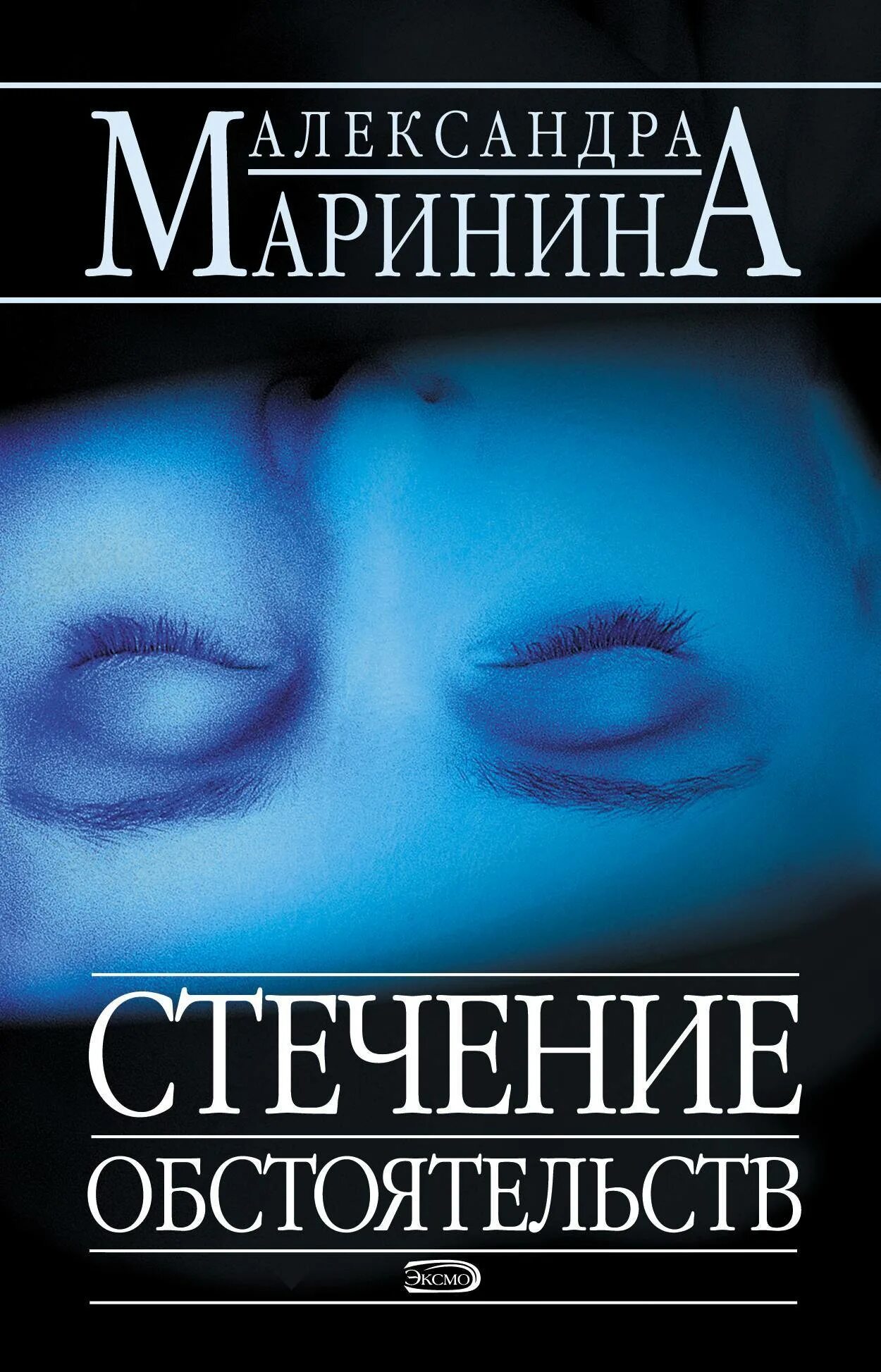 Сила обстоятельств книга. Маринина стечение обстоятельств. Стечение обстоятельств книга.