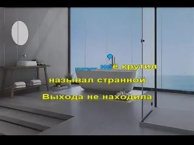 Пряталась в ванной текст