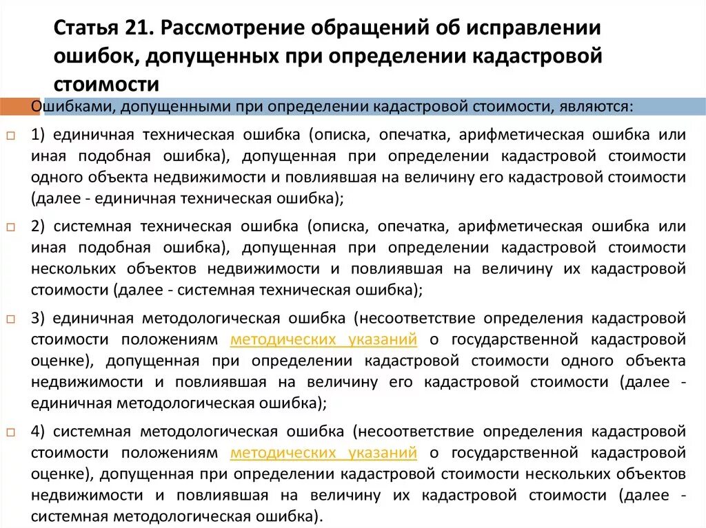 Техническая ошибка в суде. Заявление об исправлении ошибки в определении кадастровой стоимости. Заявление об ошибке кадастровой стоимости. Ошибка кадастровой стоимости земельного участка. Выявление кадастровых ошибок.