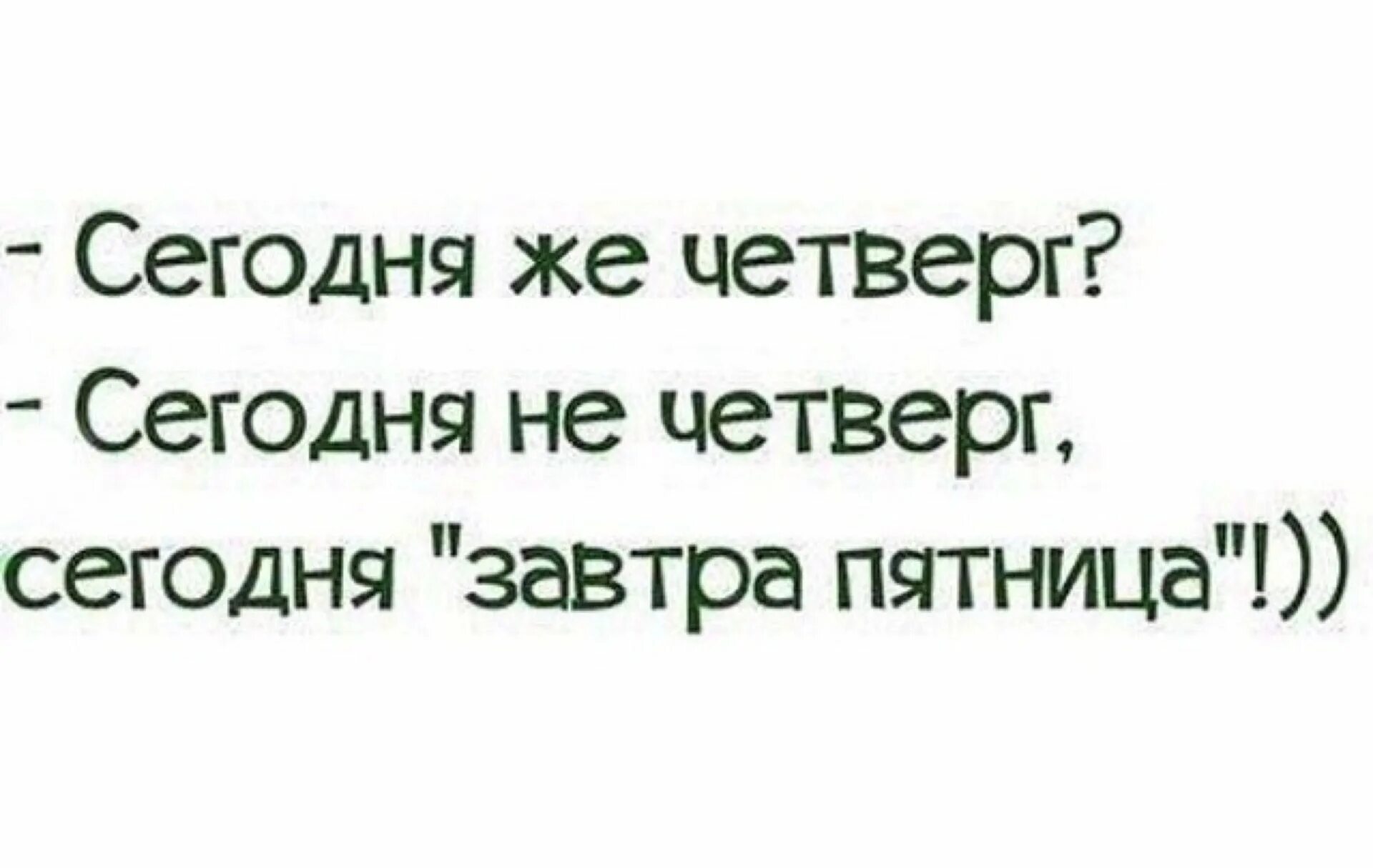 Что будем делать в четверг. Смешные фразы про четверг. Фразы про четверг прикольные. Прикольные фразы про четверг в картинках. Сегодня не четверг сегодня завтра пятница.