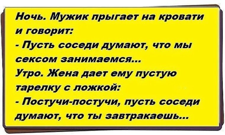 Слушать пусть соседи не. Пусть соседи думают что я. анекдот, а то соседи думают.