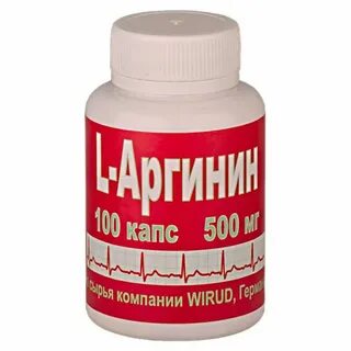 Аргинин в аптеке