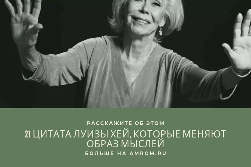 Луиза хей биография личная жизнь причина смерти Последний совет от Луизы Хей не запугивайте себя дурными мыслями Louise hay, H