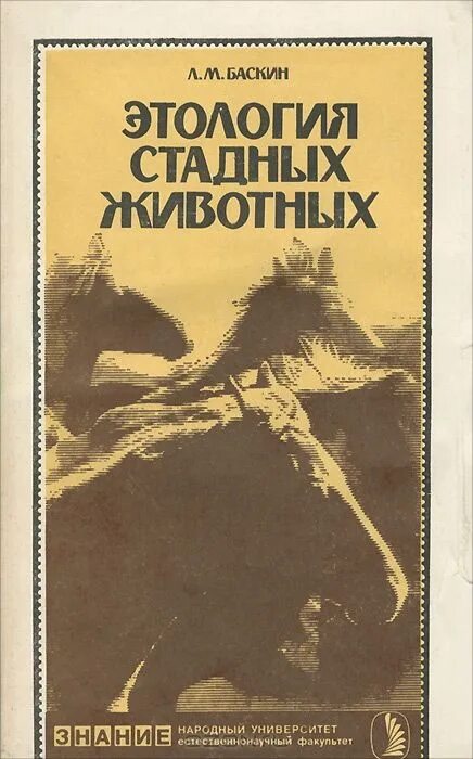 Физиология и этология животных. Баскин л.м. этология стадных животных.. этология животных книга. баскин этология. леонид баскин.