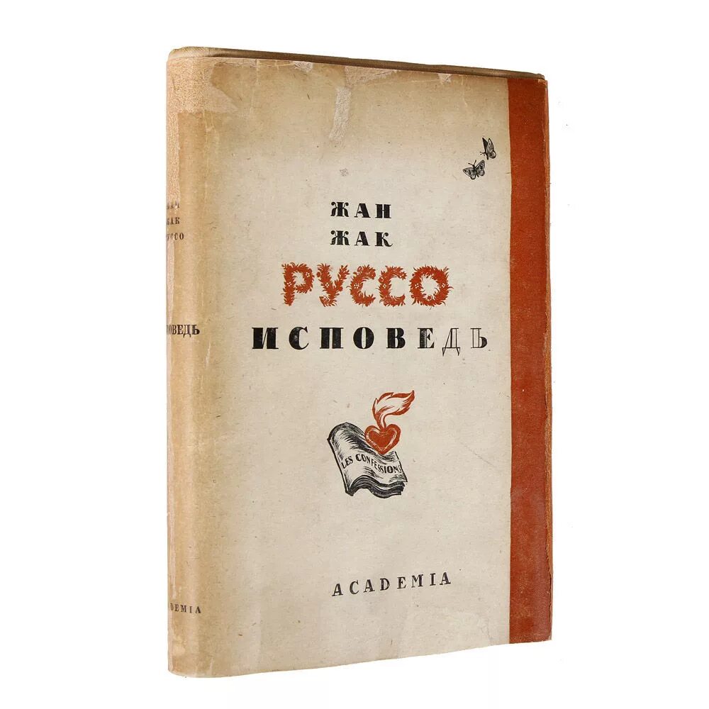 Ж.Ж. Руссо «Исповедь». Руссо произведения. Руссо книги. Жак руссо исповедь